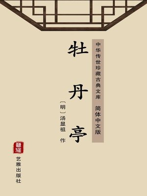 cover image of 牡丹亭（简体中文版）